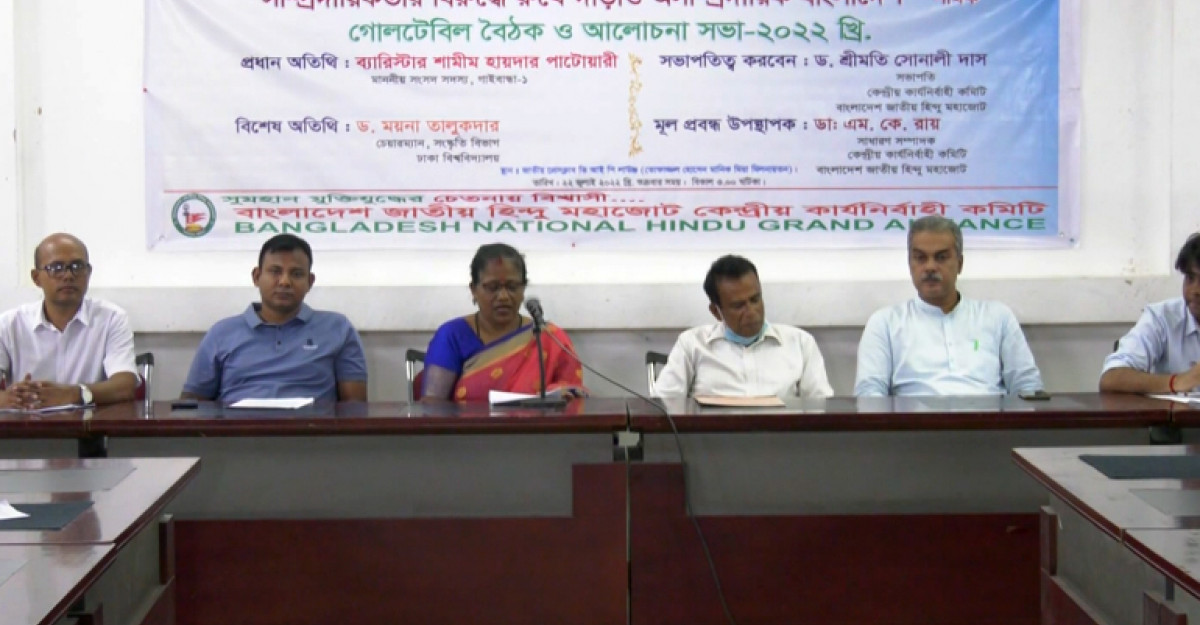 নির্যাতন বন্ধে সংখ্যালঘু সুরক্ষা আইন প্রণয়নের দাবি বাংলাদেশ জাতীয় হিন্দু মহাজোটের